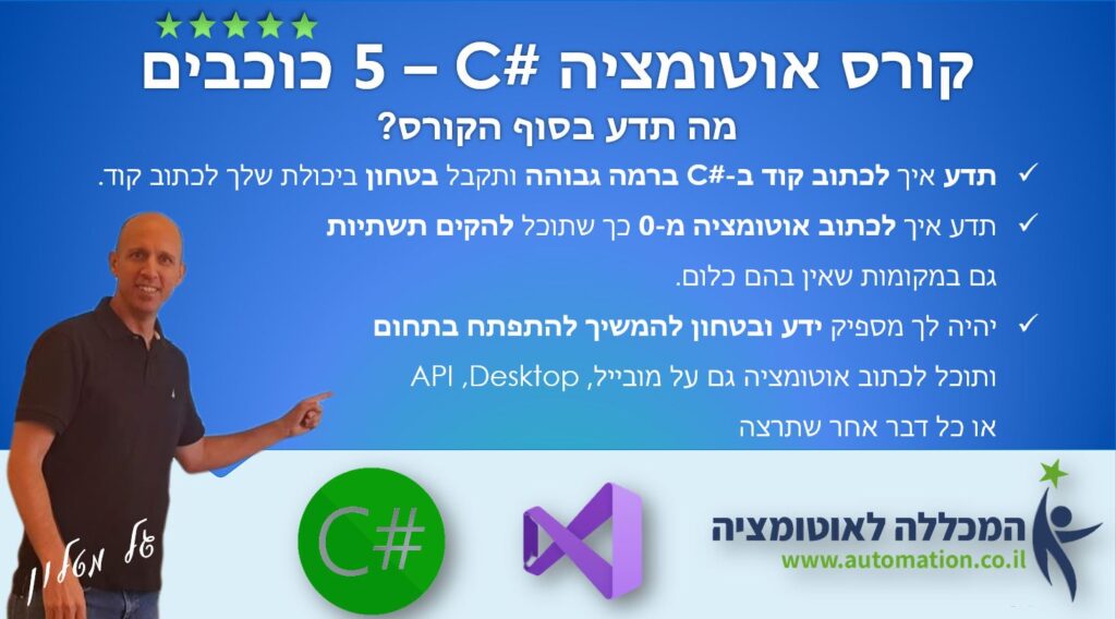 קורס אוטומציה C#