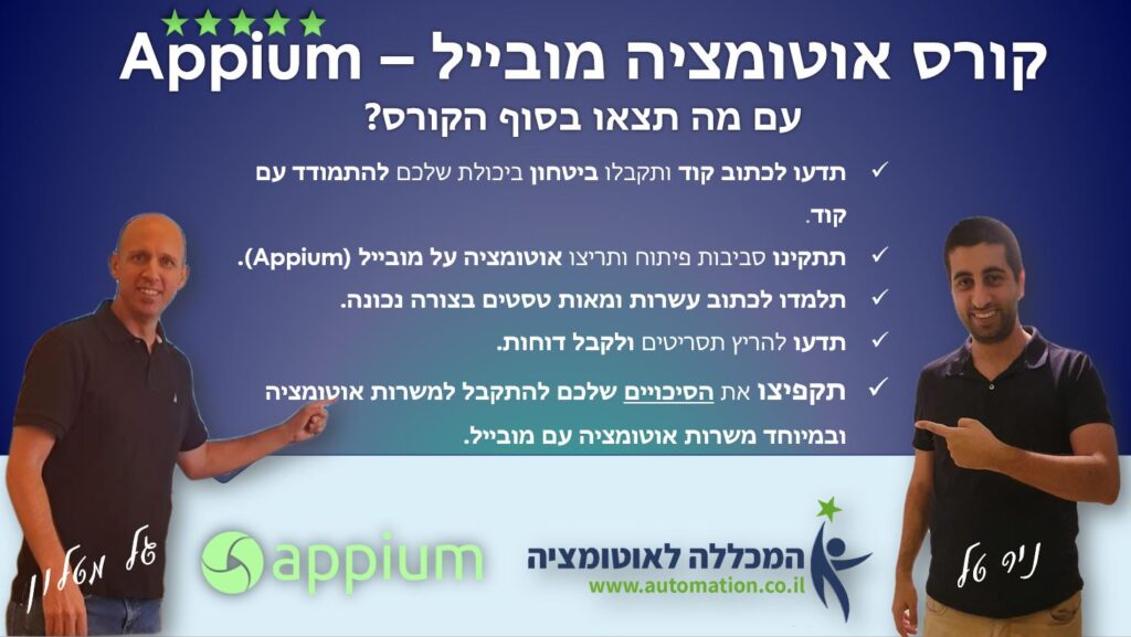 קורס אוטומציה למובייל - appium