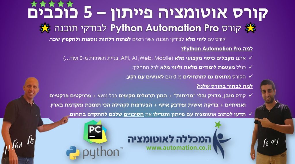 קורס אוטומציה פייתון